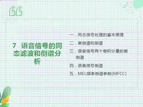 语音信号的同态滤波和倒谱分析