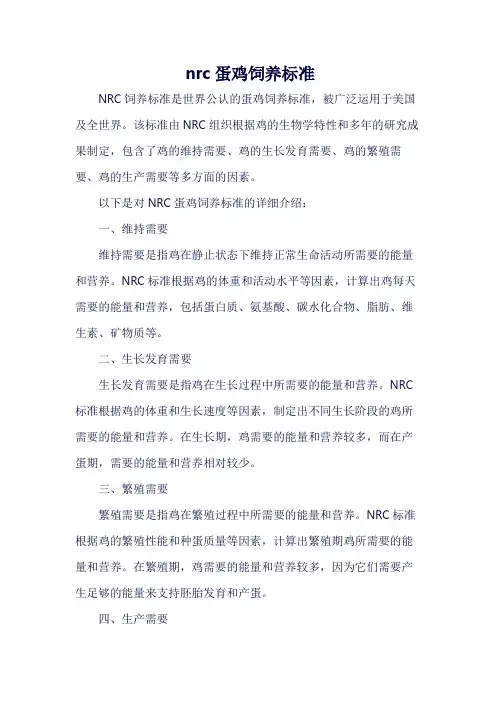 nrc蛋鸡饲养标准