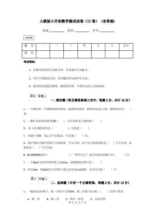 人教版小升初数学测试试卷(II卷) (含答案)