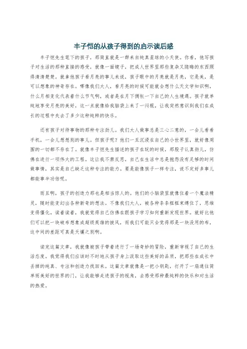 丰子恺的从孩子得到的启示读后感