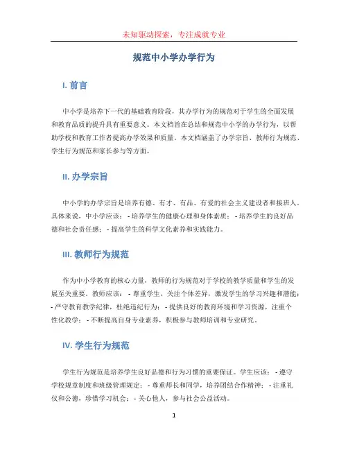 规范中小学办学行为(1)
