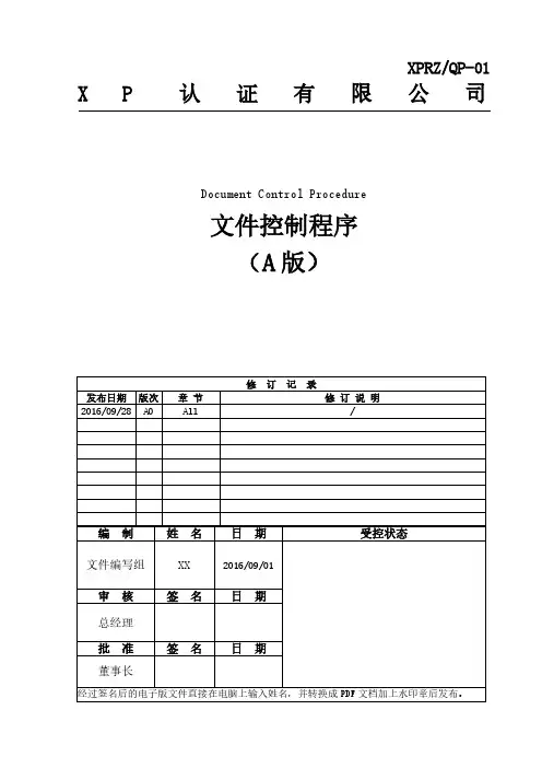 质量管理体系认证ISO9001(14001——文件控制程序
