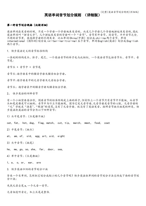 (完整)英语音节划分规则(详细版)