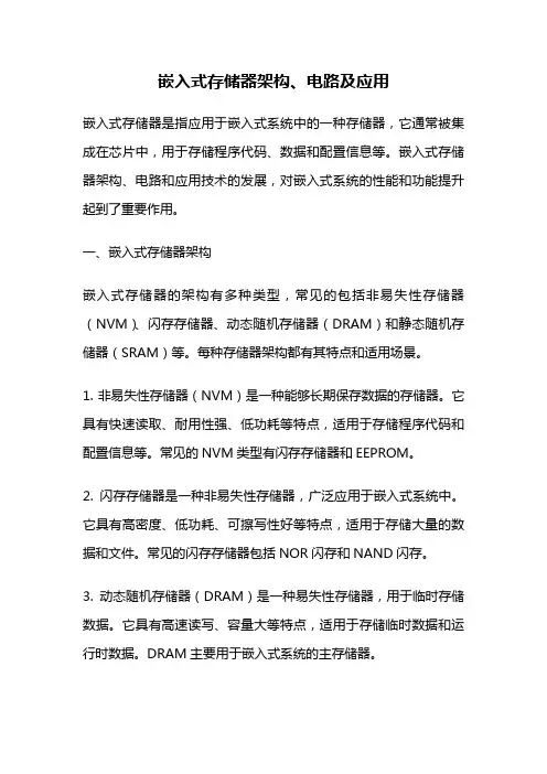 嵌入式存储器架构、电路及应用