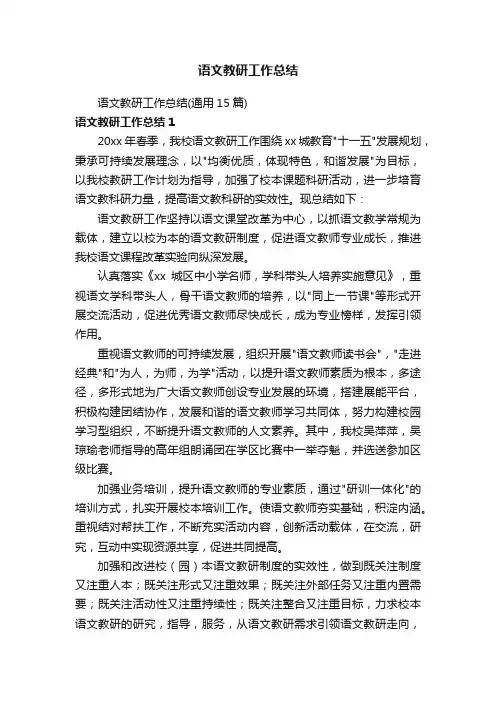 语文教研工作总结（通用15篇）