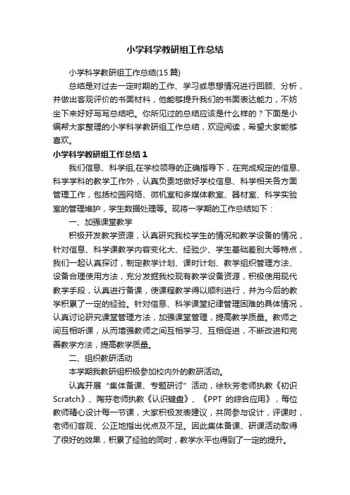 小学科学教研组工作总结（15篇）