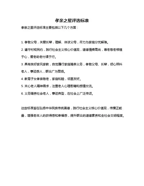 孝亲之星评选标准
