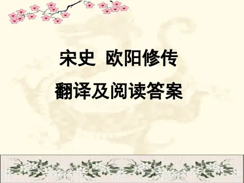 宋史 欧阳修传翻译及阅读答案