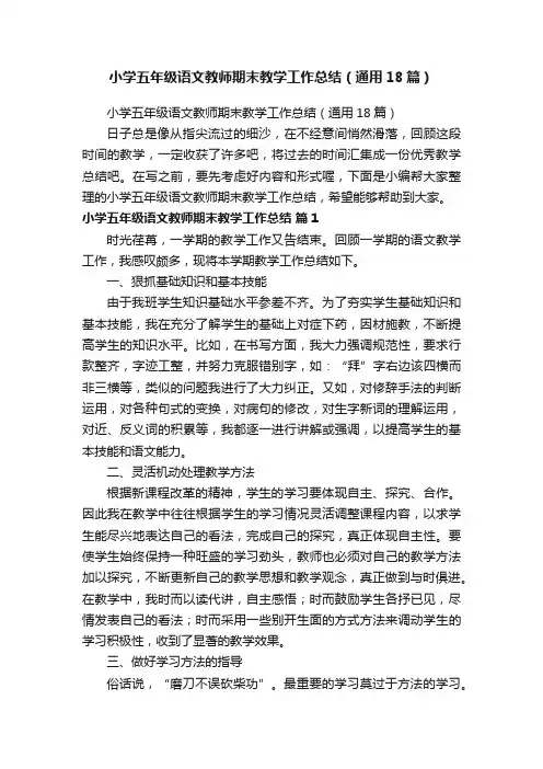 小学五年级语文教师期末教学工作总结（通用18篇）