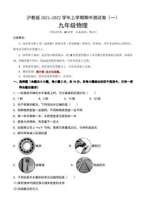 【期中卷】沪教版2021-2022学年九年级物理上学期期中测试卷(一)含答案与解析
