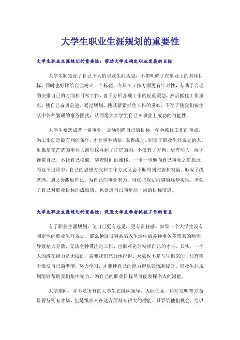 大学生职业生涯规划的重要性