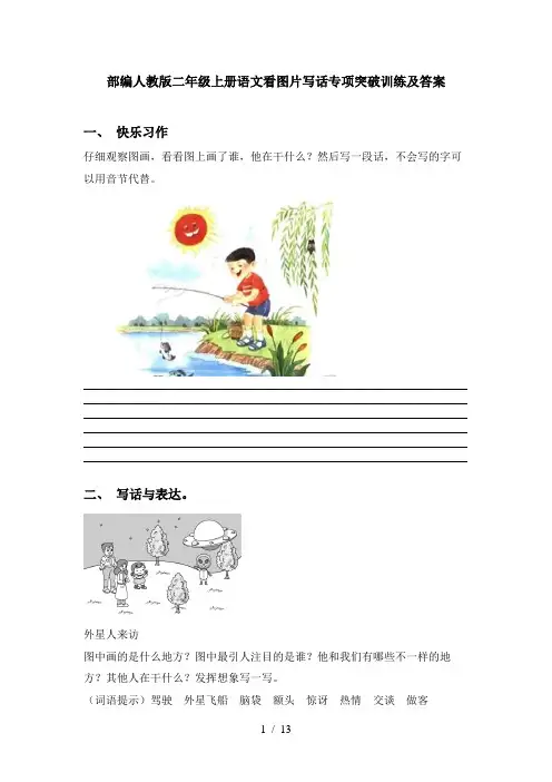 部编人教版二年级上册语文看图片写话专项突破训练及答案