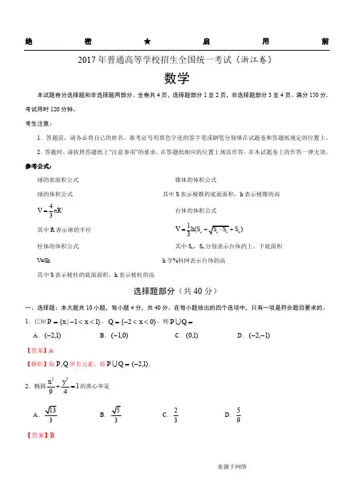 2017年普通高等学校招生全国统一考试 数学(浙江卷)解析(参考版)
