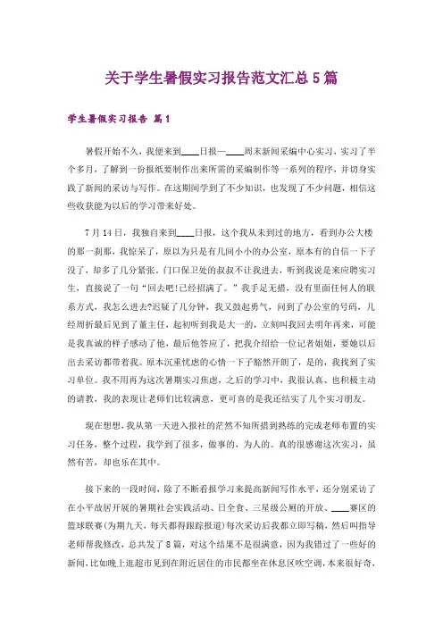 关于学生暑假实习报告范文汇总5篇