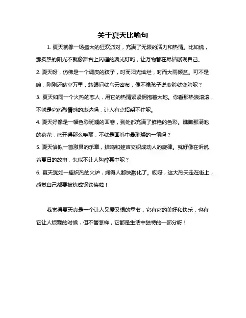 关于夏天比喻句