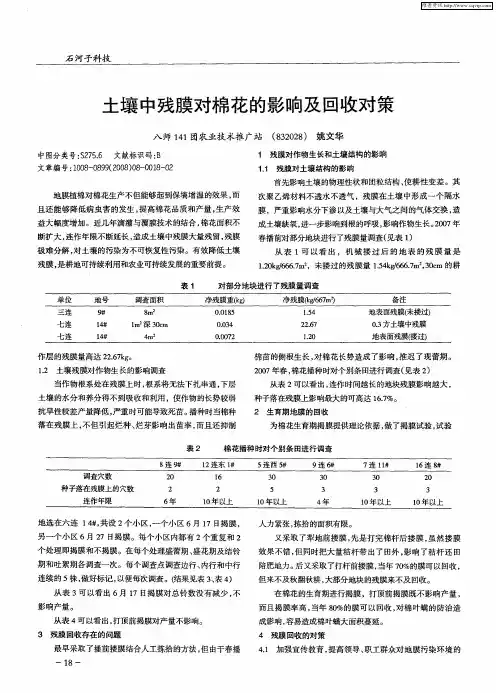 土壤中残膜对棉花的影响及回收对策