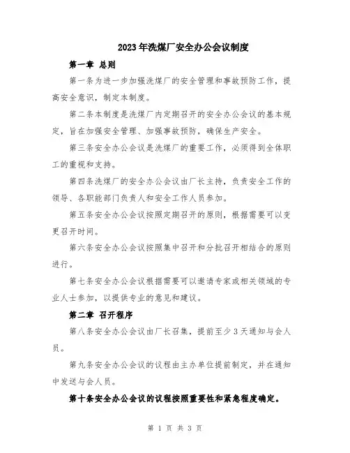 2023年洗煤厂安全办公会议制度