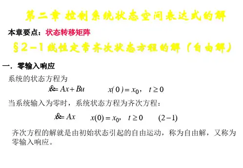第2章 控制系统状态空间表达式的解