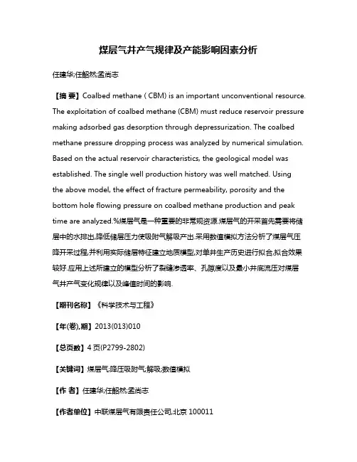 煤层气井产气规律及产能影响因素分析