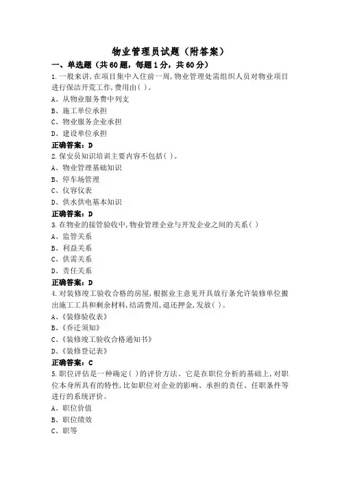 物业管理员试题(附答案)
