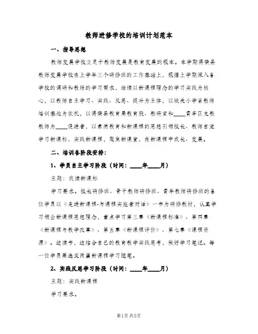教师进修学校的培训计划范本(三篇)
