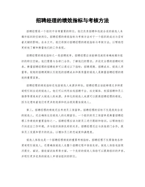招聘经理的绩效指标与考核方法