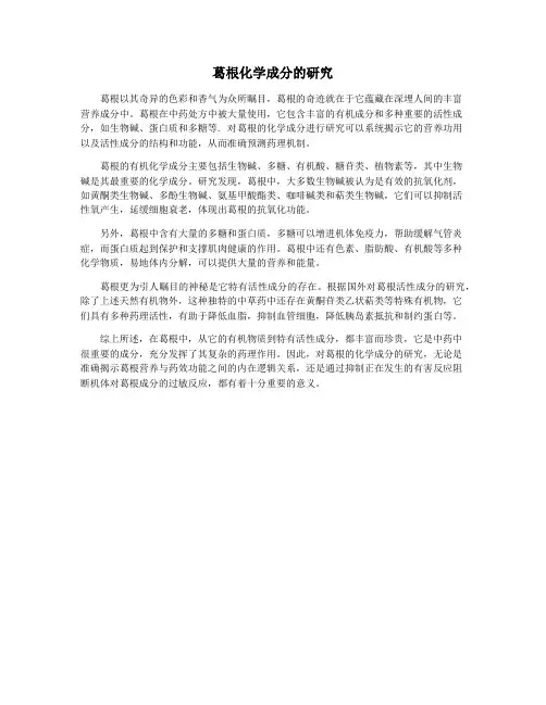葛根化学成分的研究