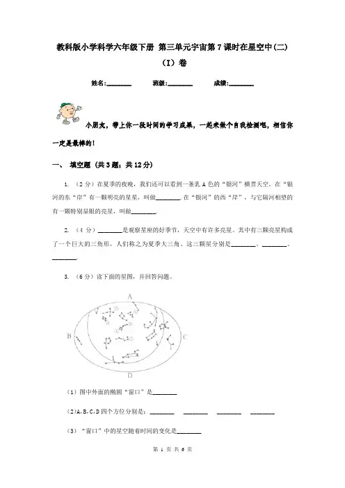 教科版小学科学六年级下册 第三单元宇宙第7课时在星空中(二)   (I)卷