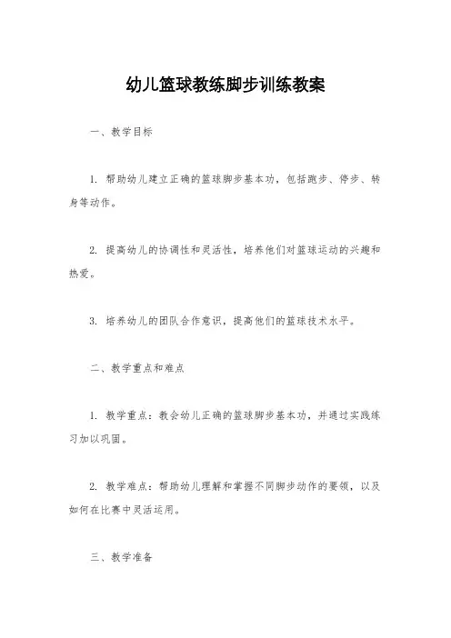 幼儿篮球教练脚步训练教案