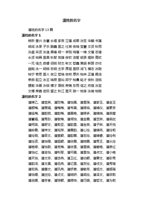 潘姓的名字