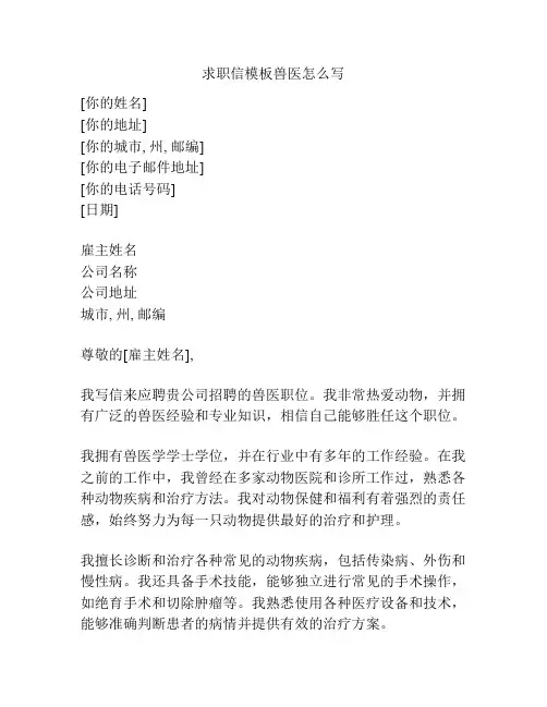 求职信模板兽医怎么写
