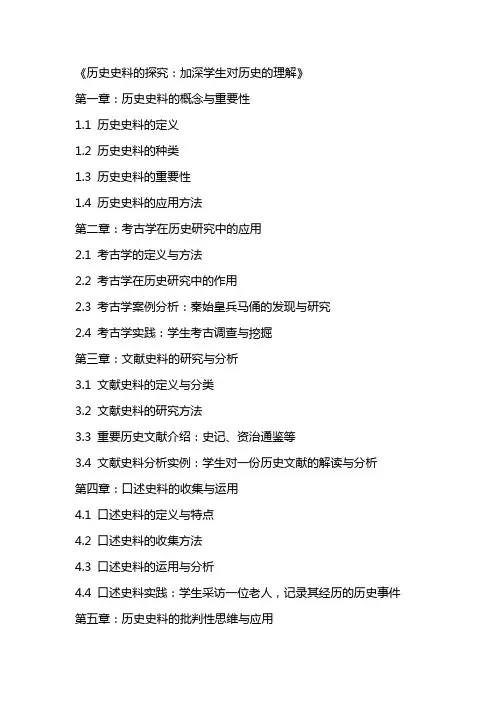 以《历史史料的探究：加深学生对历史的理解》教案