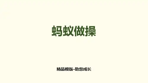 蚂蚁做操-PPT-课件资料