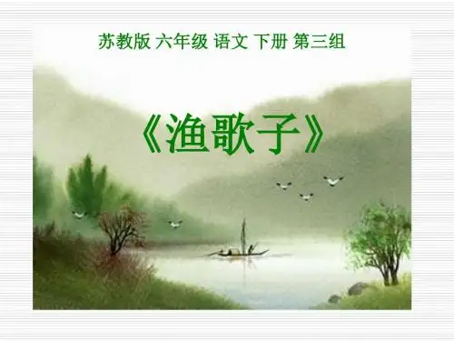 《渔歌子》PPT课件2 (共11张PPT)