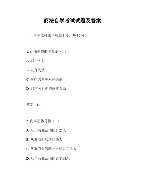 商法自学考试试题及答案