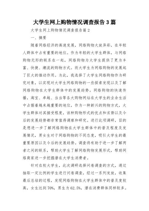 大学生网上购物情况调查报告3篇
