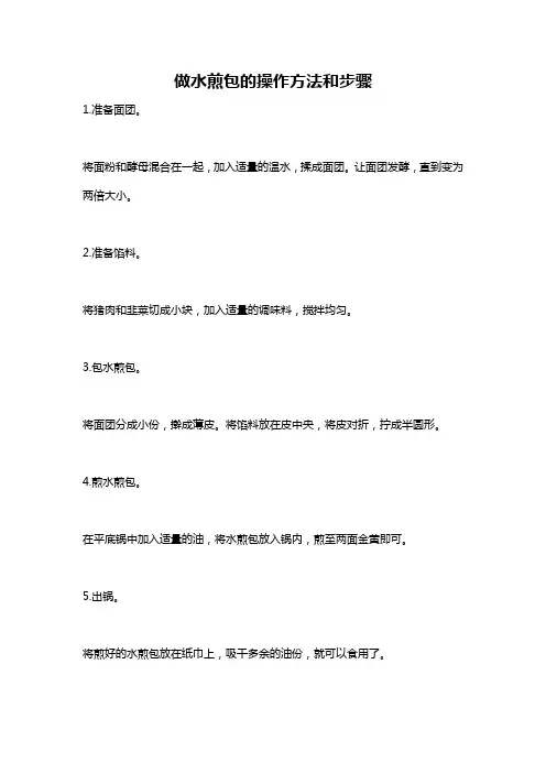 做水煎包的操作方法和步骤