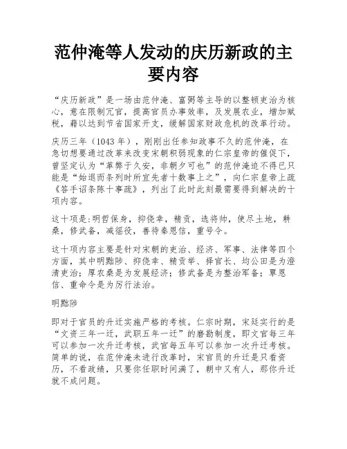 范仲淹等人发动的庆历新政的主要内容