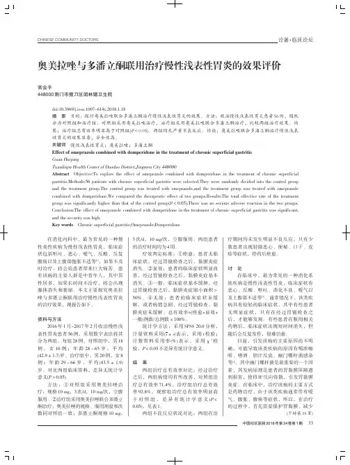 奥美拉唑与多潘立酮联用治疗慢性浅表性胃炎的效果评价