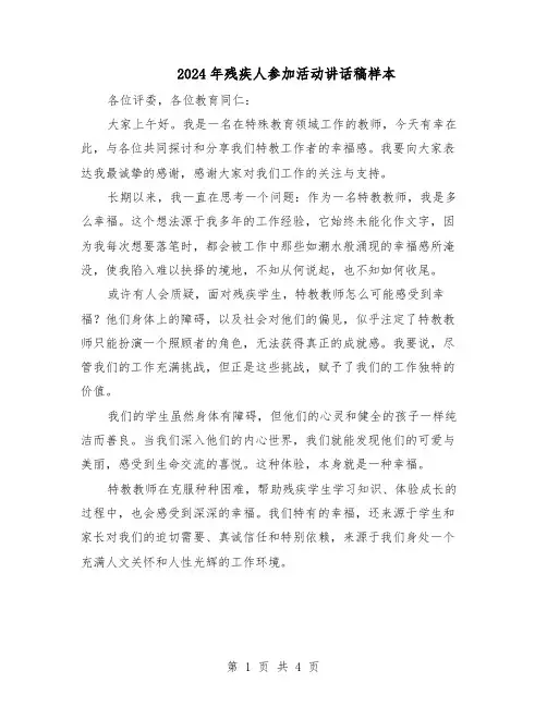 2024年残疾人参加活动讲话稿样本（3篇）