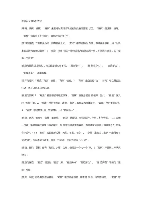 汉语近义词辨析大全