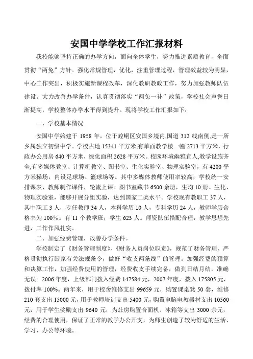安国中学学校工作汇报材料
