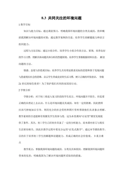 人教版九年级历史与社会下册 8.3《共同关注的环境问题》教案教学设计3