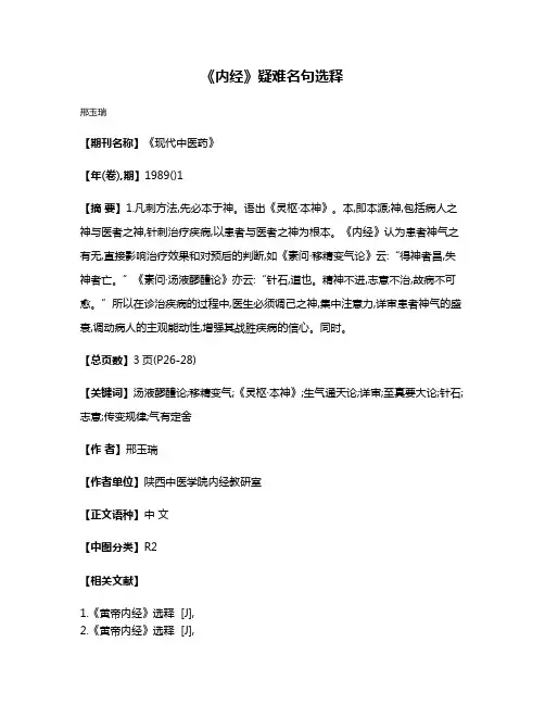 《内经》疑难名句选释