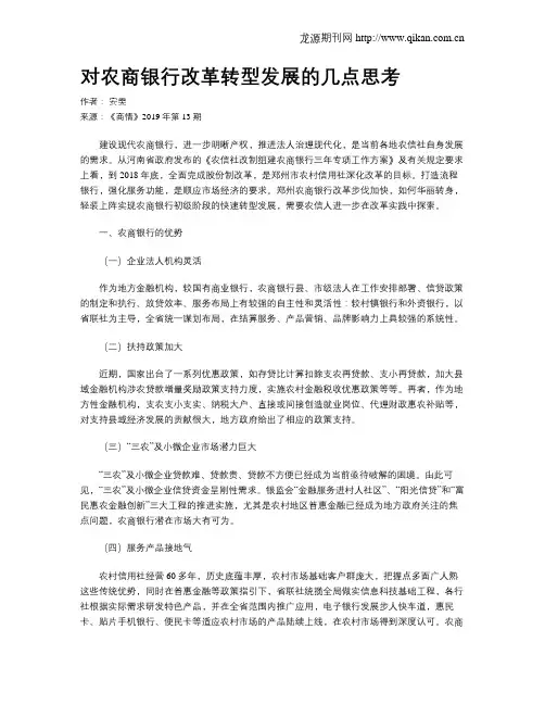 对农商银行改革转型发展的几点思考