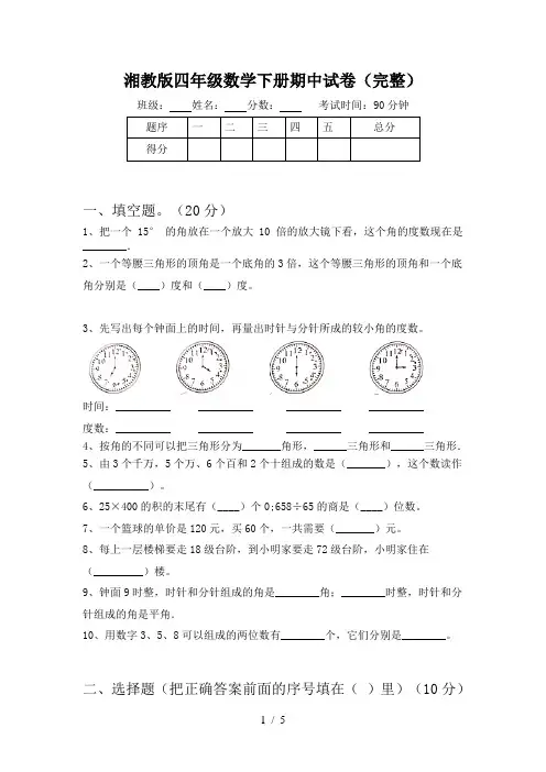 湘教版四年级数学下册期中试卷(完整)