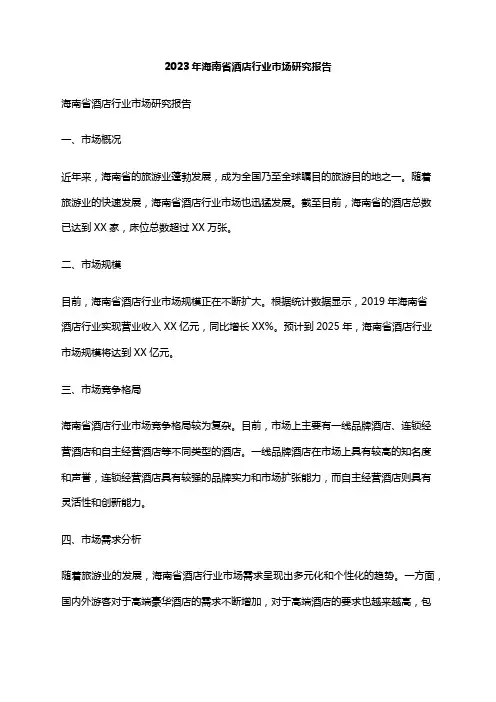 2023年海南省酒店行业市场研究报告
