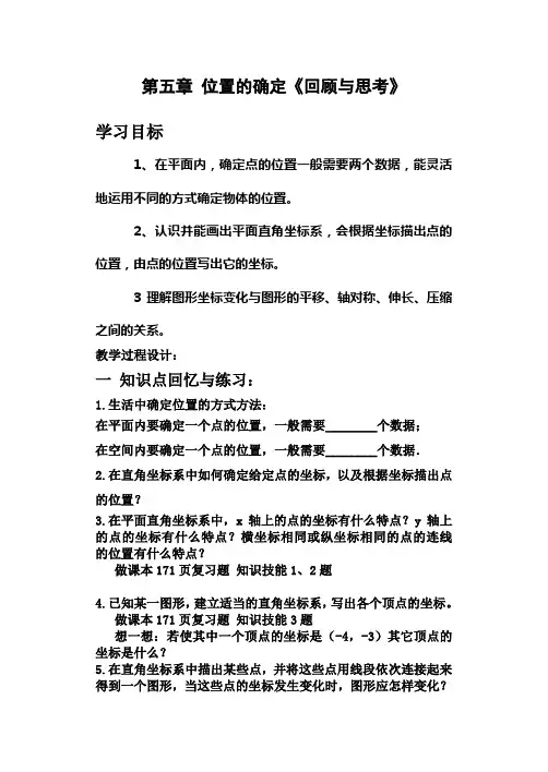 第五章 位置的确定(回顾与思考)