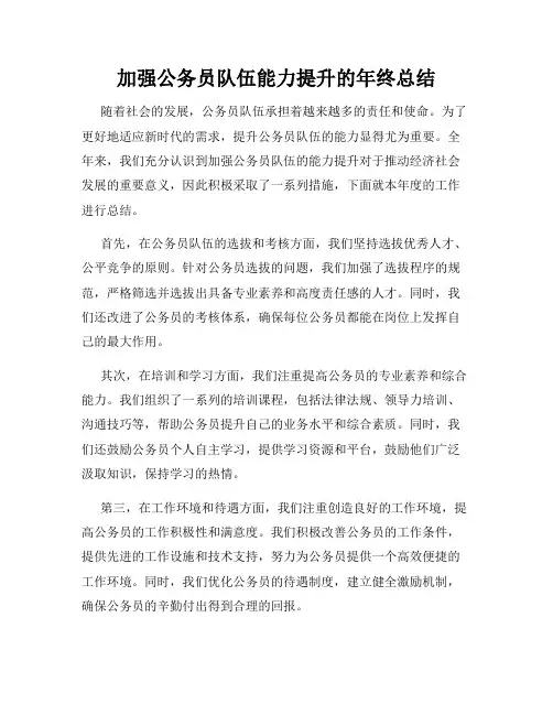 加强公务员队伍能力提升的年终总结
