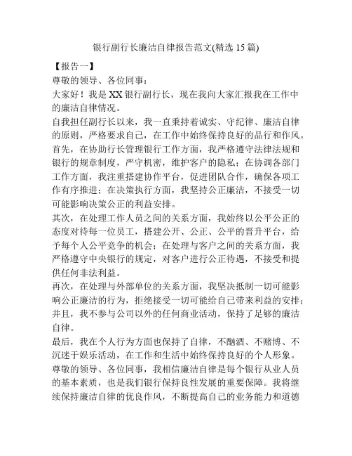 银行副行长廉洁自律报告范文(精选15篇)